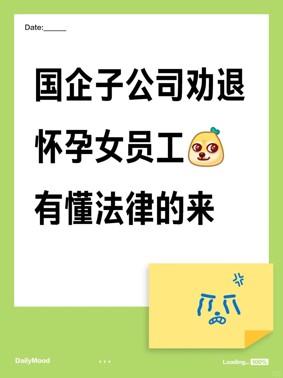 国企子公司劝退怀孕三个月的女员工