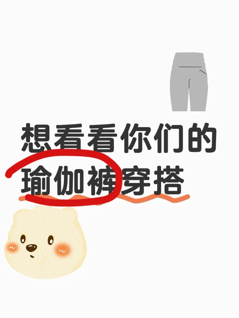 想看看大家的瑜伽裤穿搭