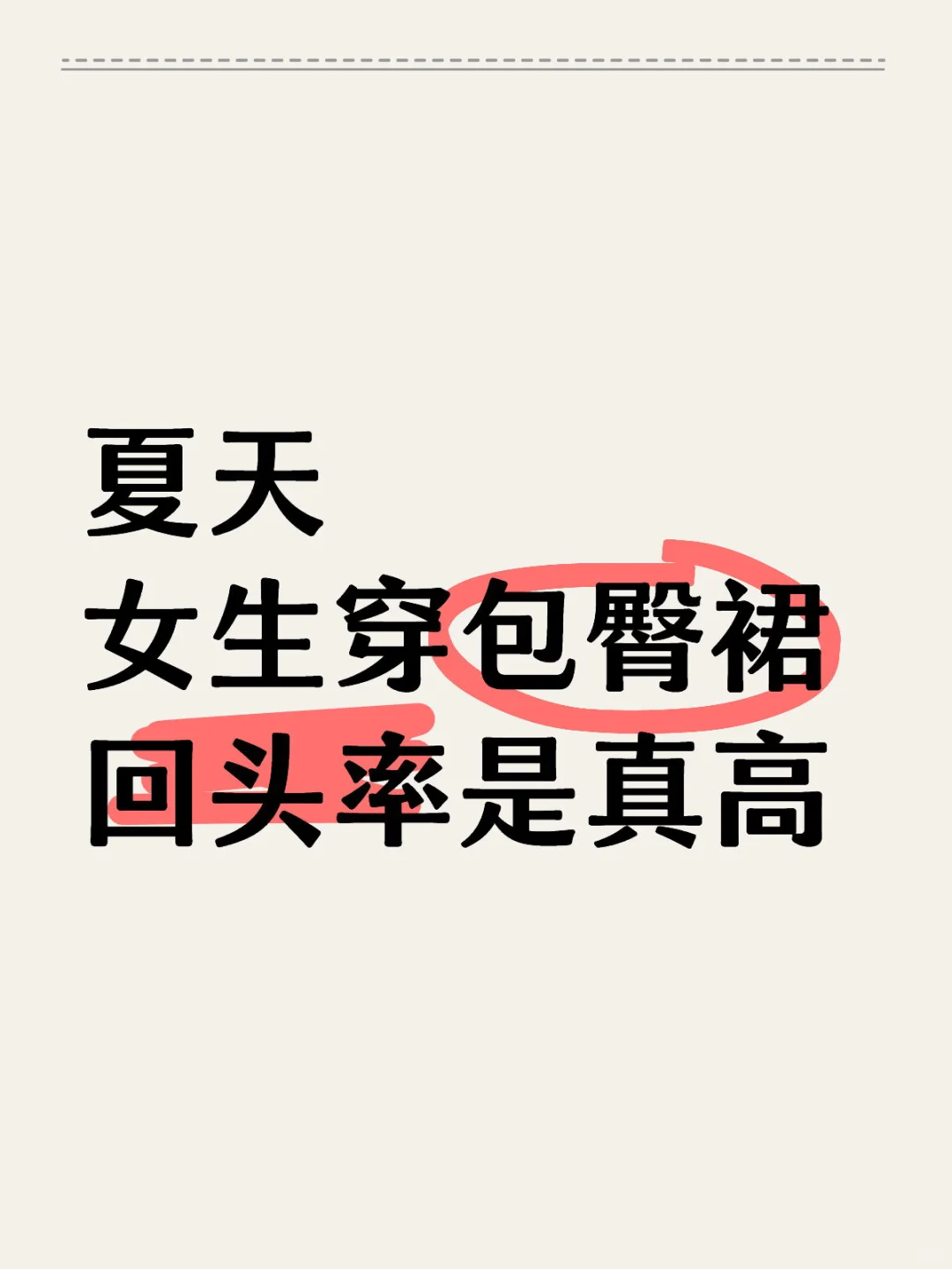夏天 女生穿包臀裙 回头率是真高