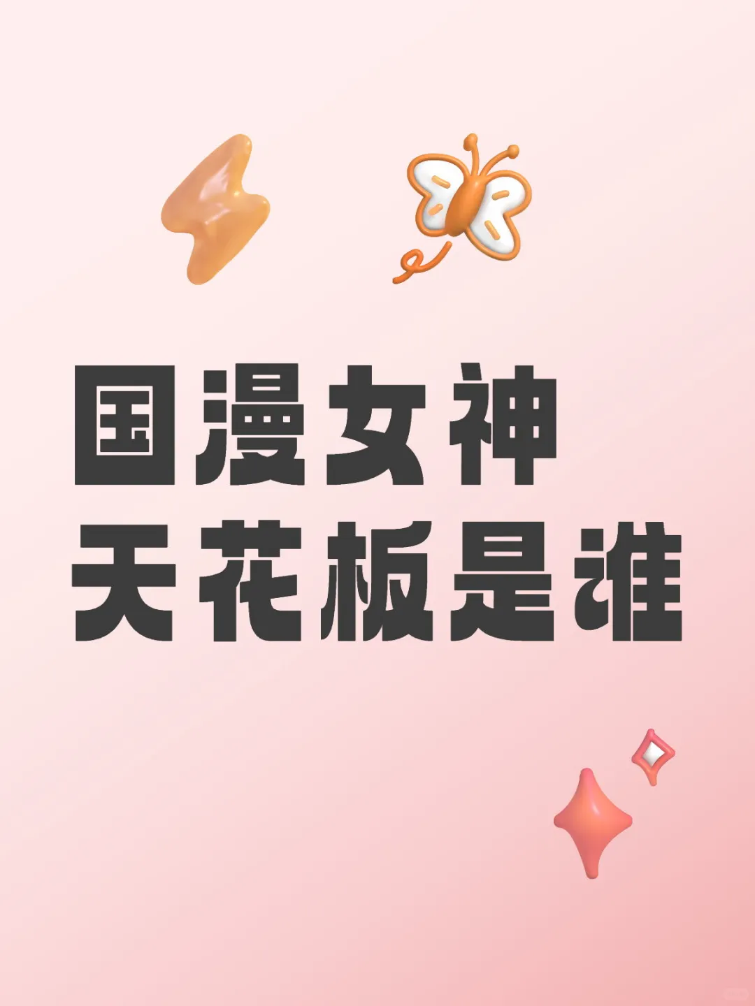 国漫天花板是谁？