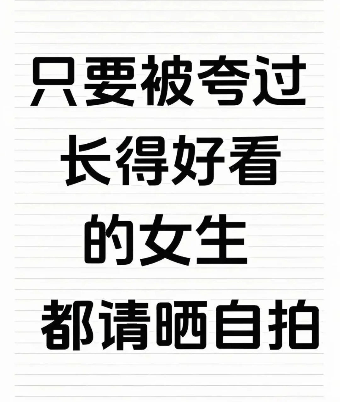 只要被夸过长得好看的女生 都请晒自拍