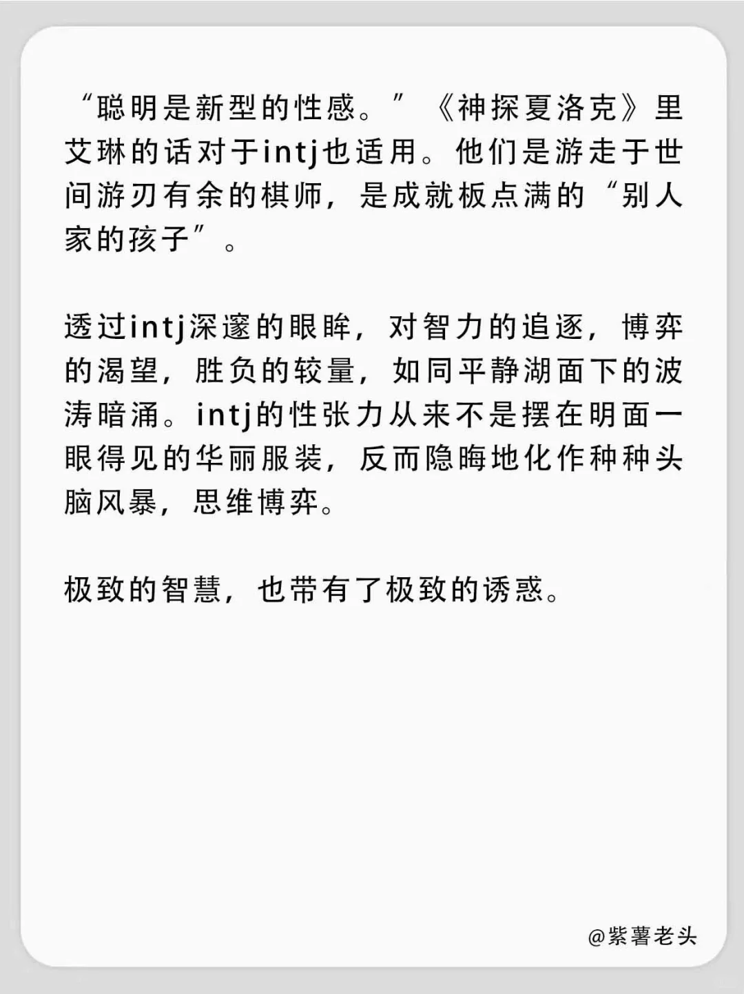 原来INTJ这么可怕，极致的聪明和极致的诱惑