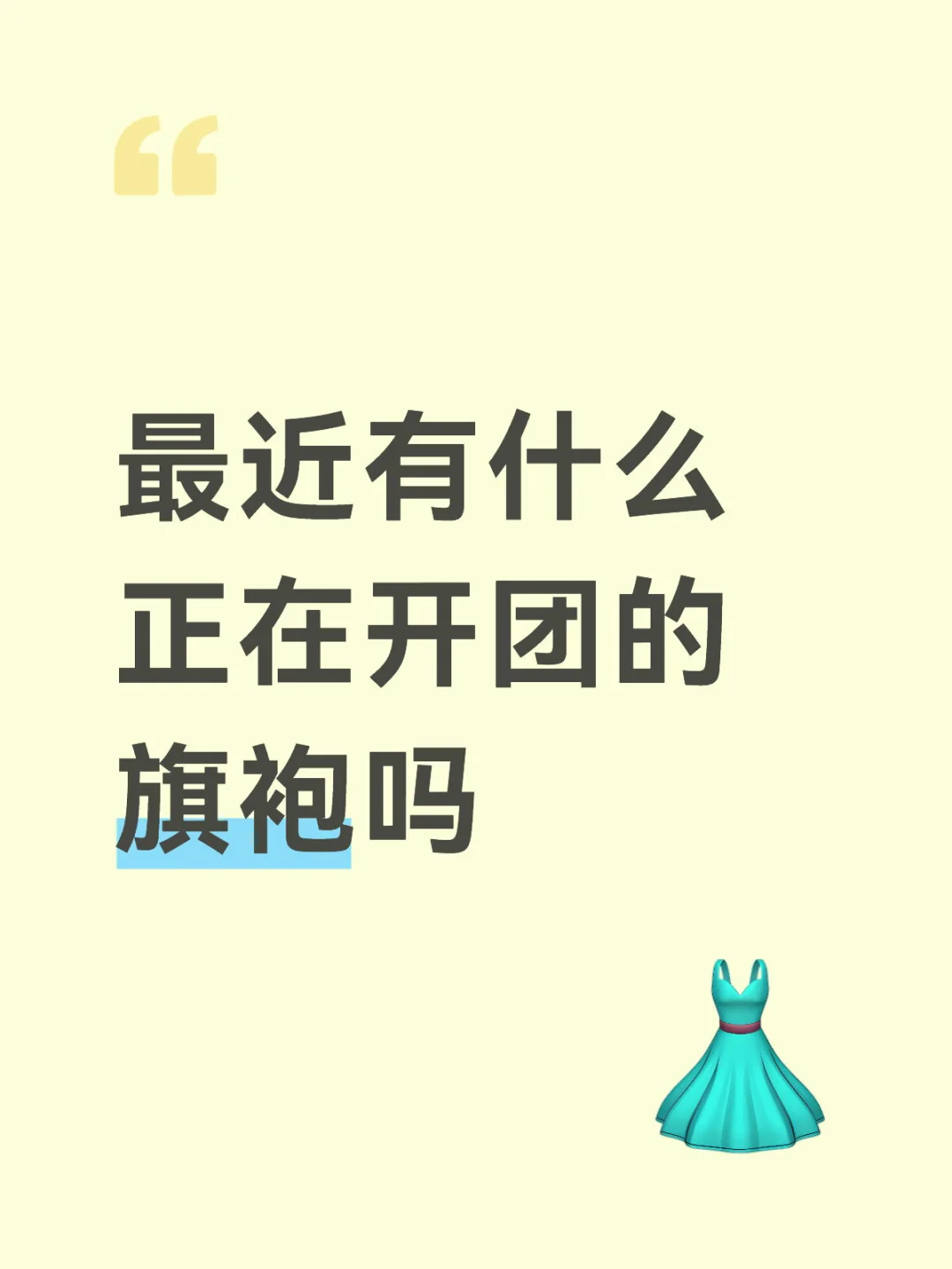 求旗袍推荐
