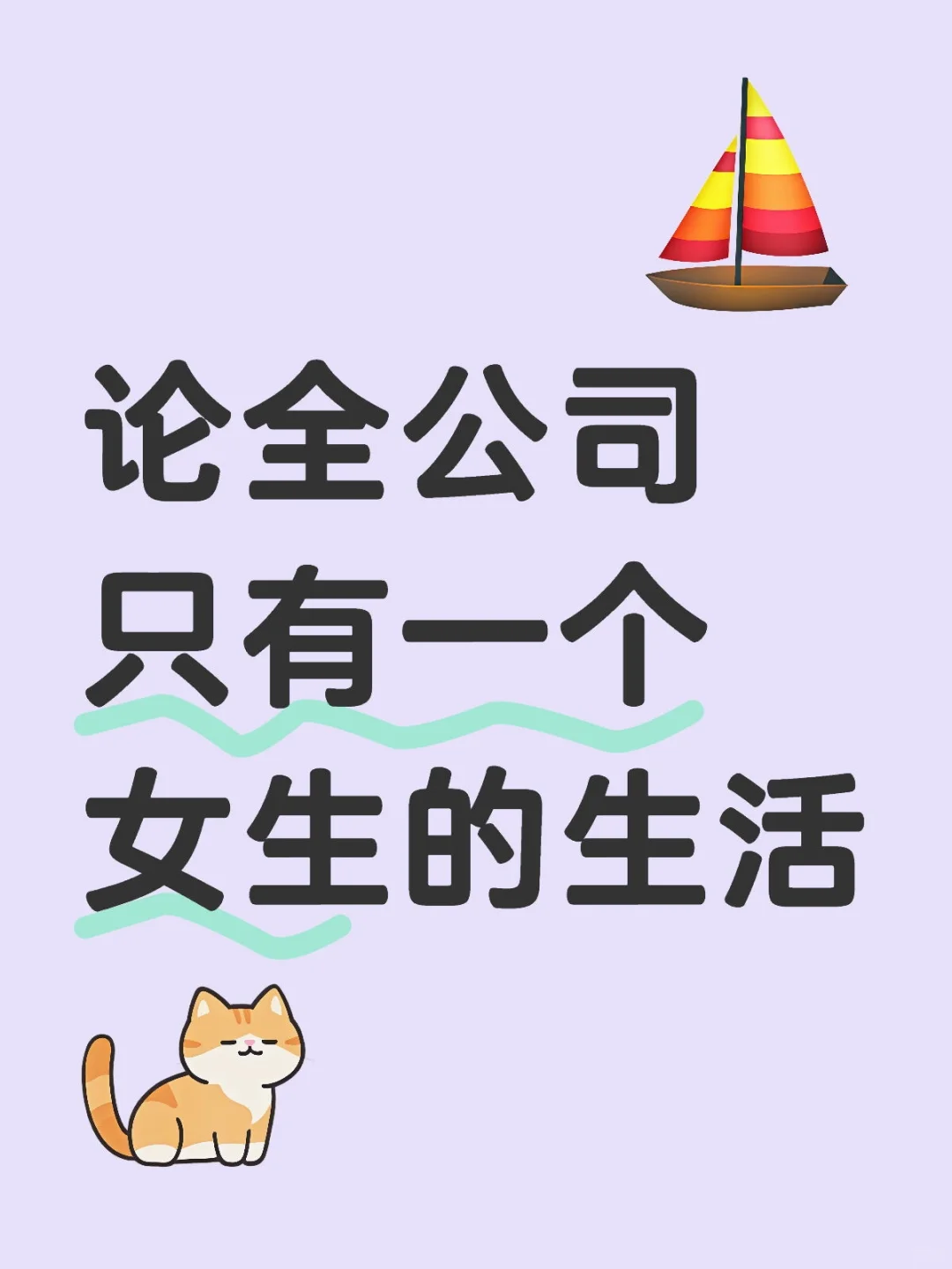 论全公司只有一个女生的生活——第一集