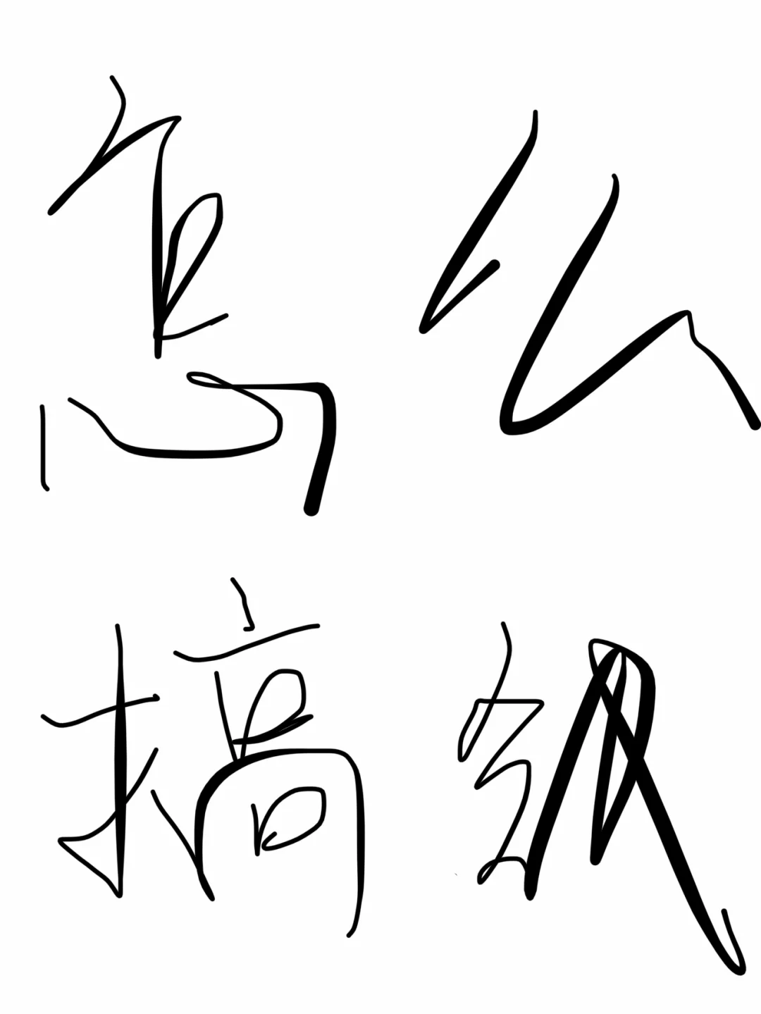 怎么搞钱？