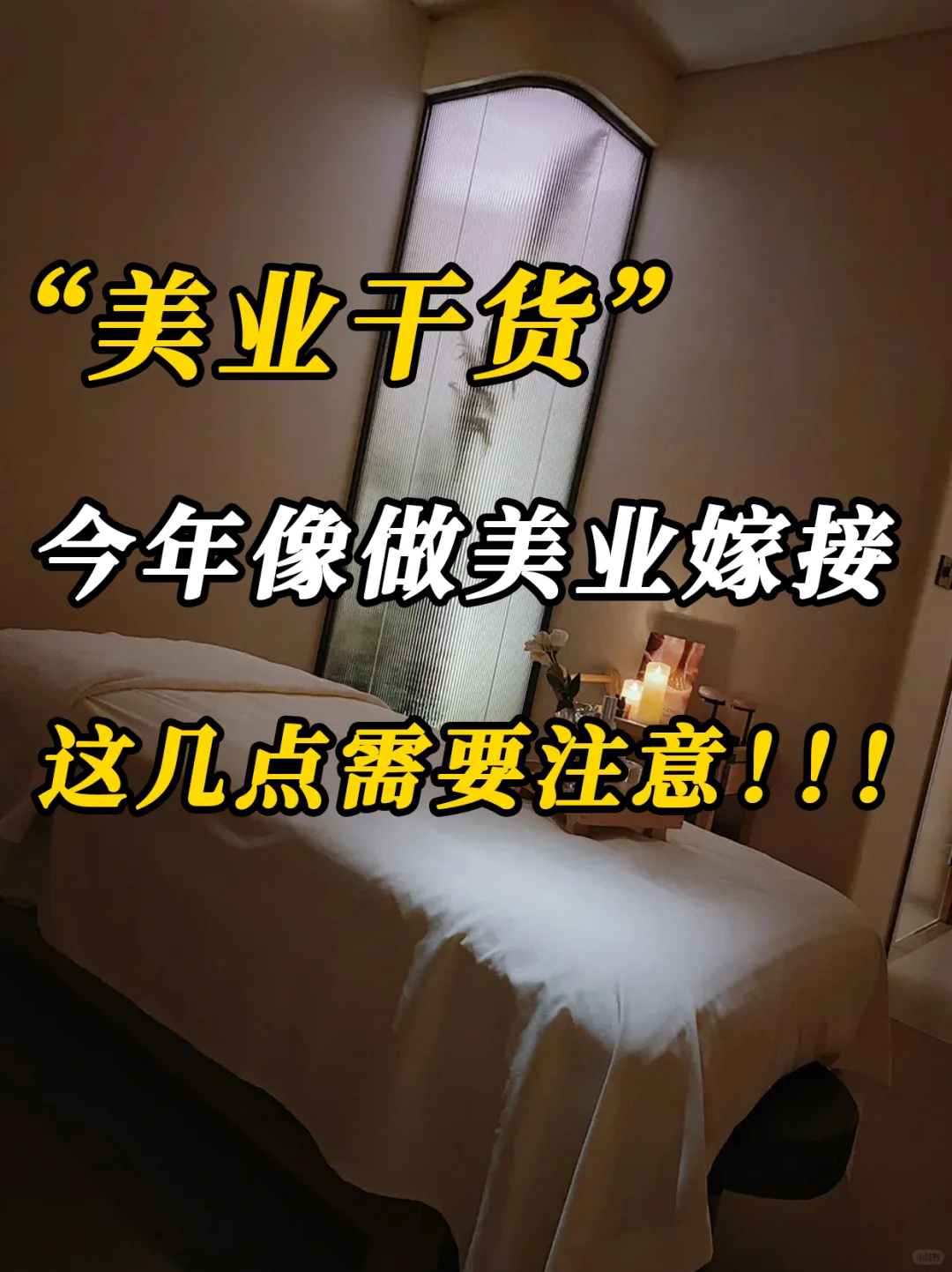 闺蜜在新美业搞sī mì小馆，赚翻了