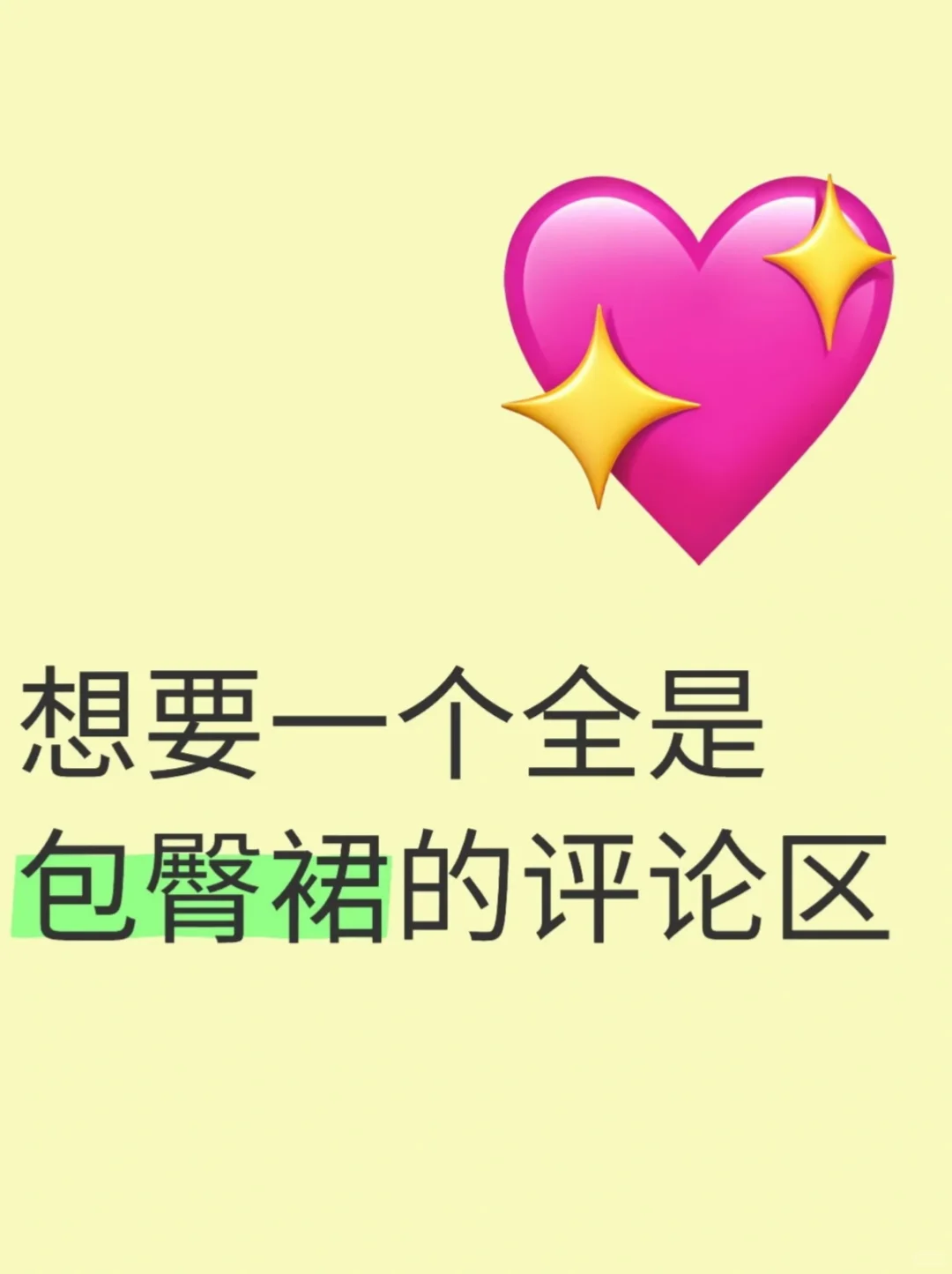 千万不要错过包臀裙～