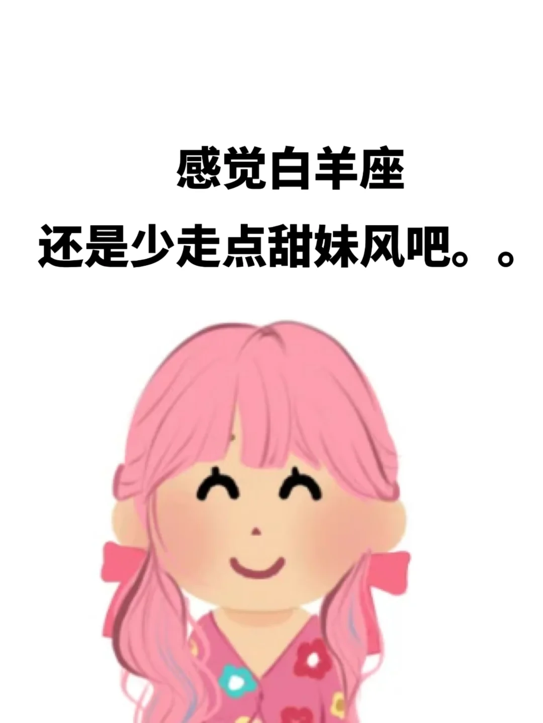 感觉白羊座还是少走点甜妹风吧。。