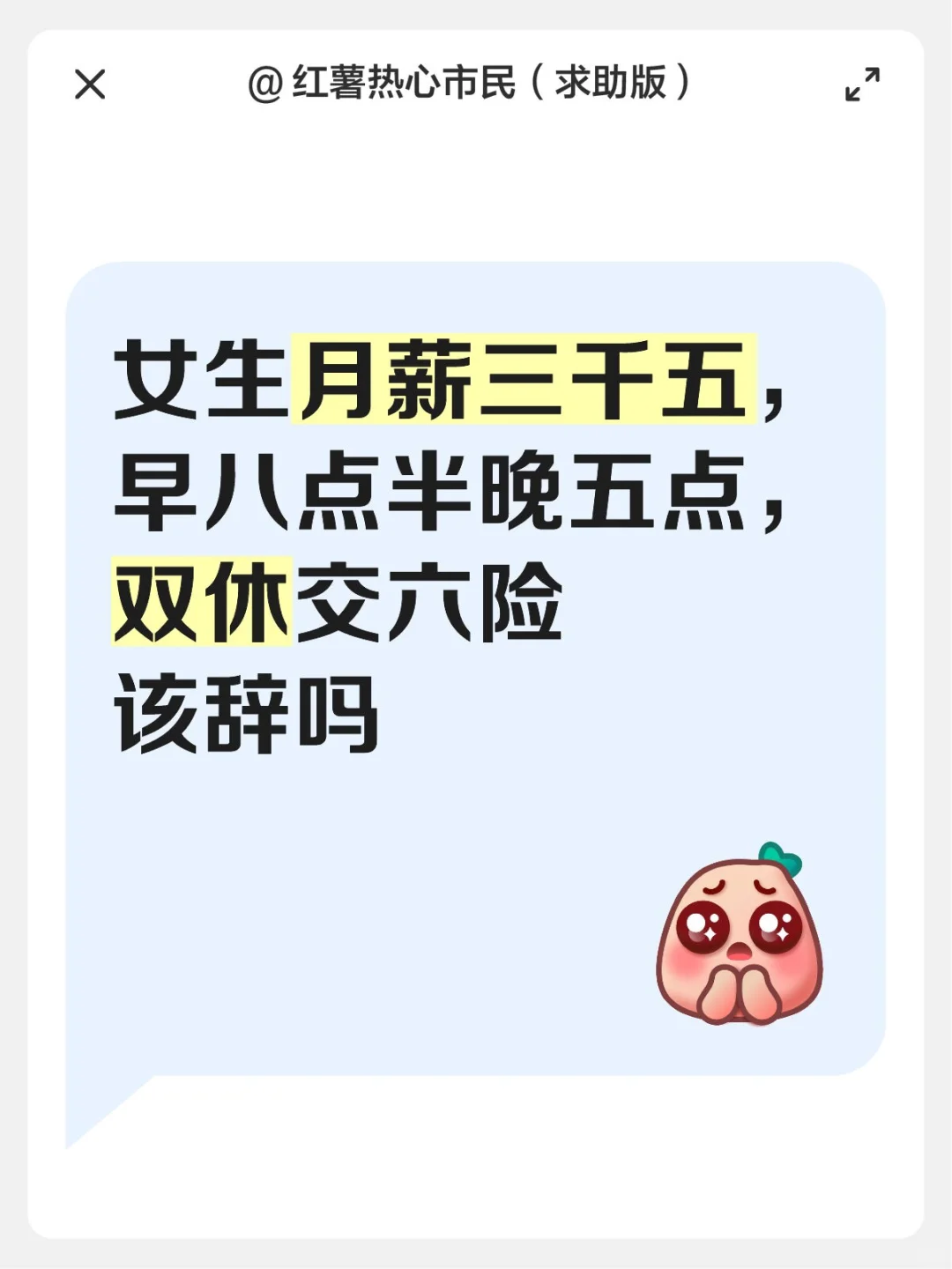 女宝们月薪三千五该辞吗