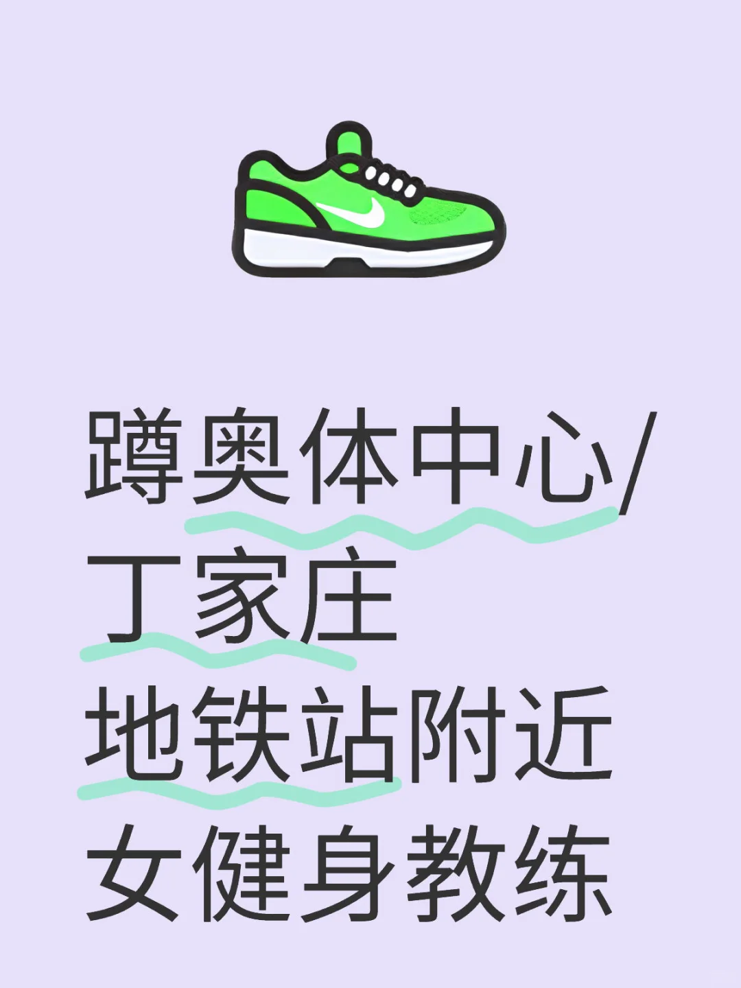 蹲济南健身女教练
