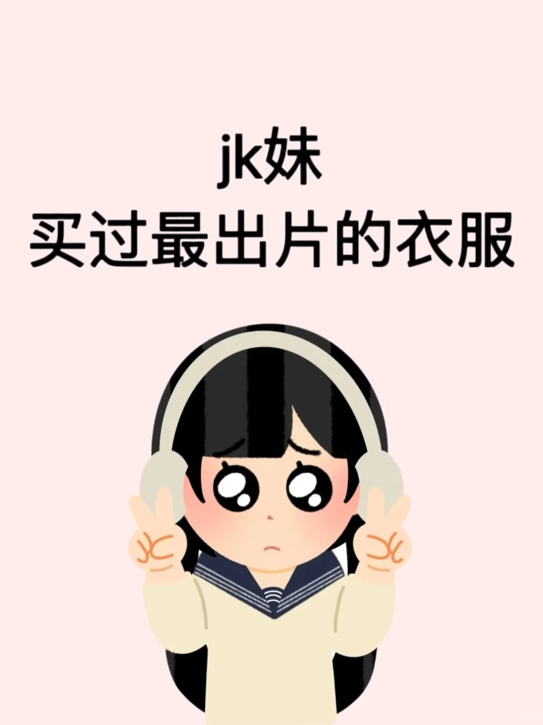 想要jk妹初夏超级出片的穿搭！