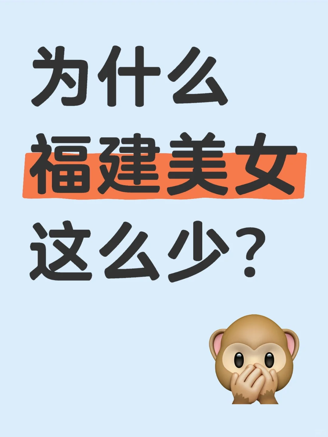 为什么福建美女这么少？