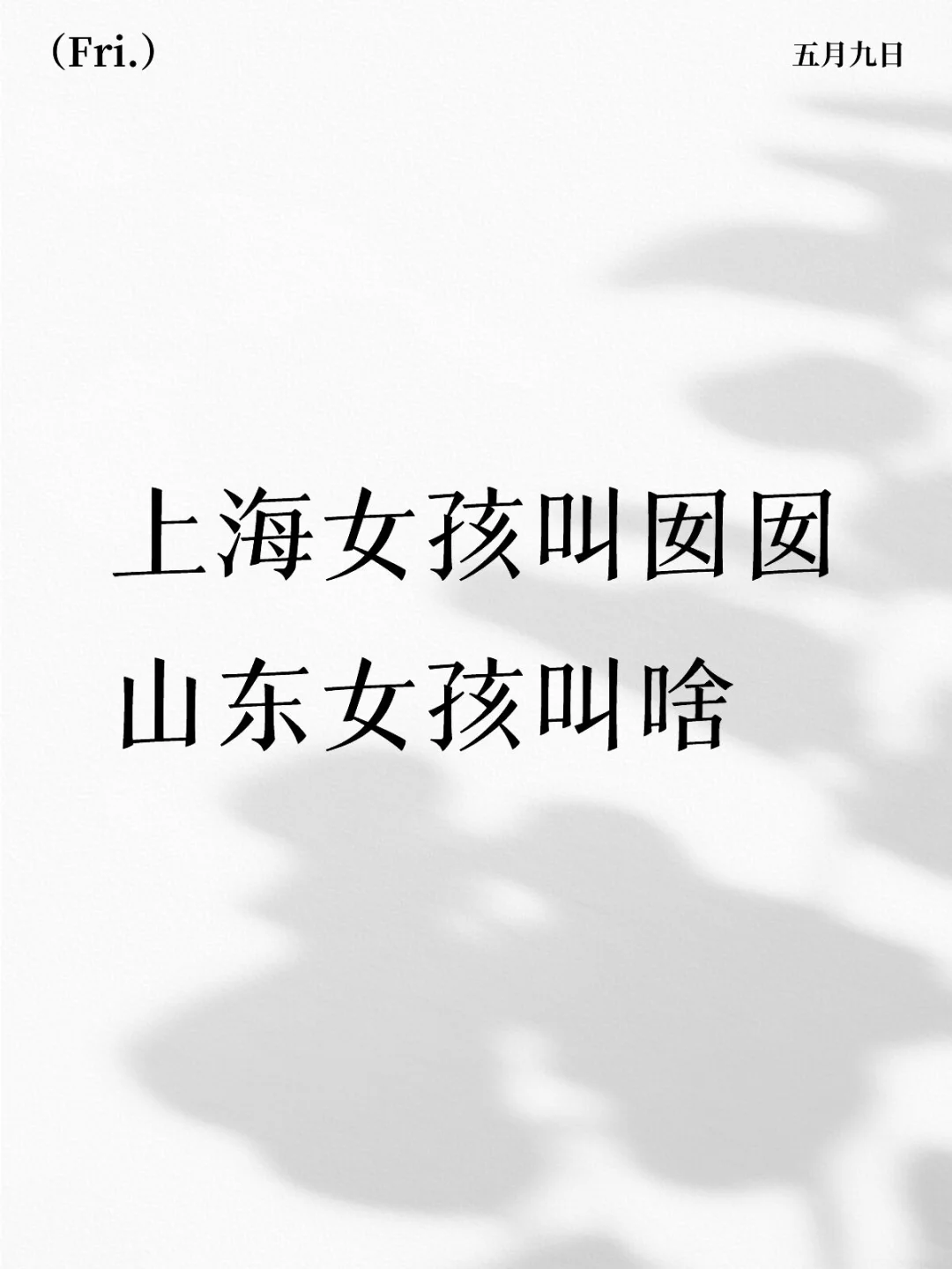 请问山东女孩都叫啥