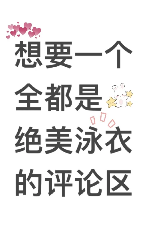 全速竟选泳衣pI区