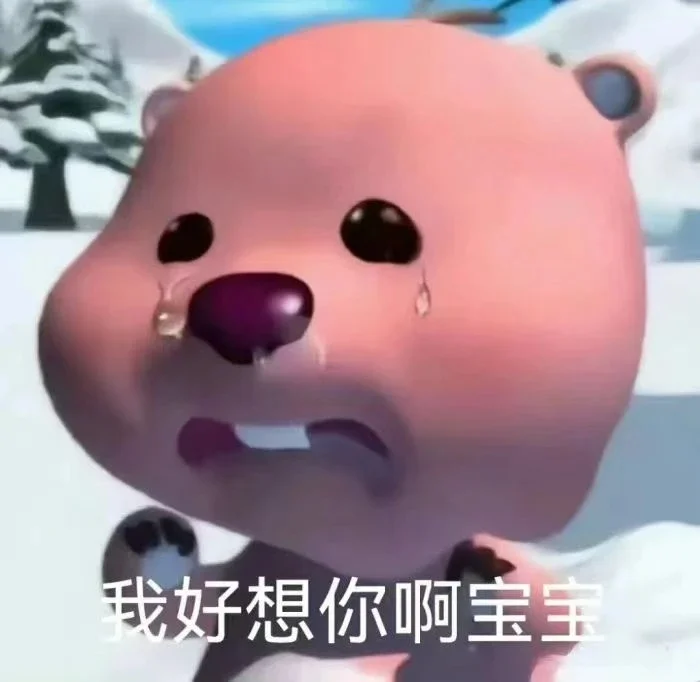 ✅分享一波最近喜欢的发疯表情