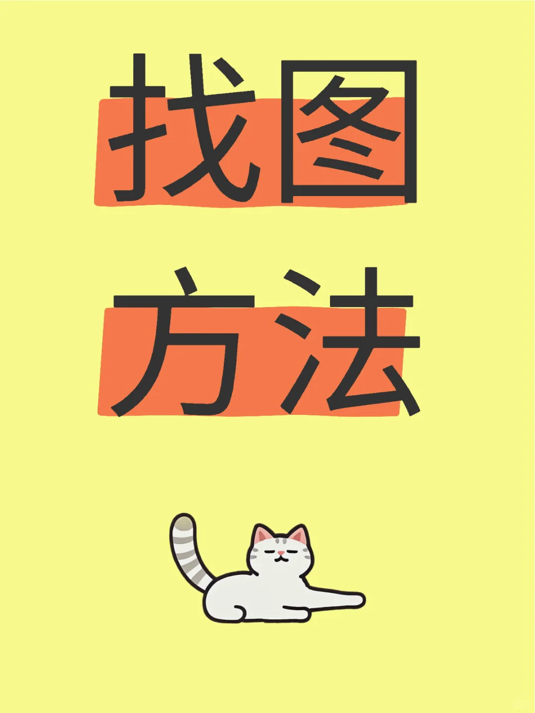 找图方法