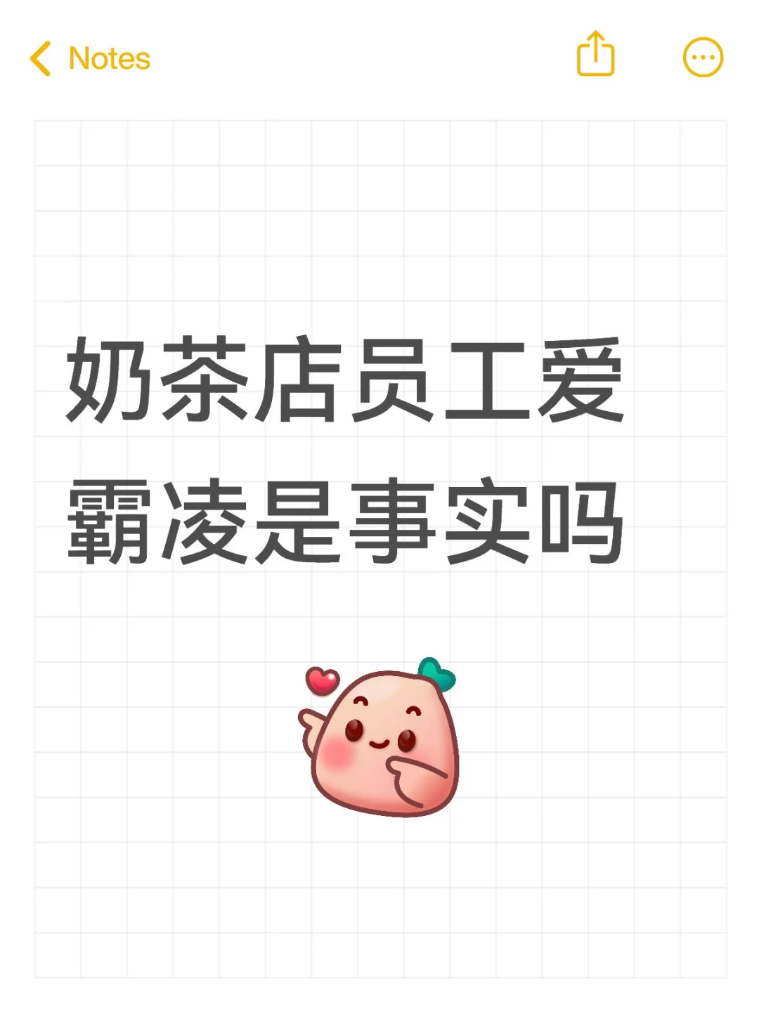 奶茶店员工爱霸凌就是事实