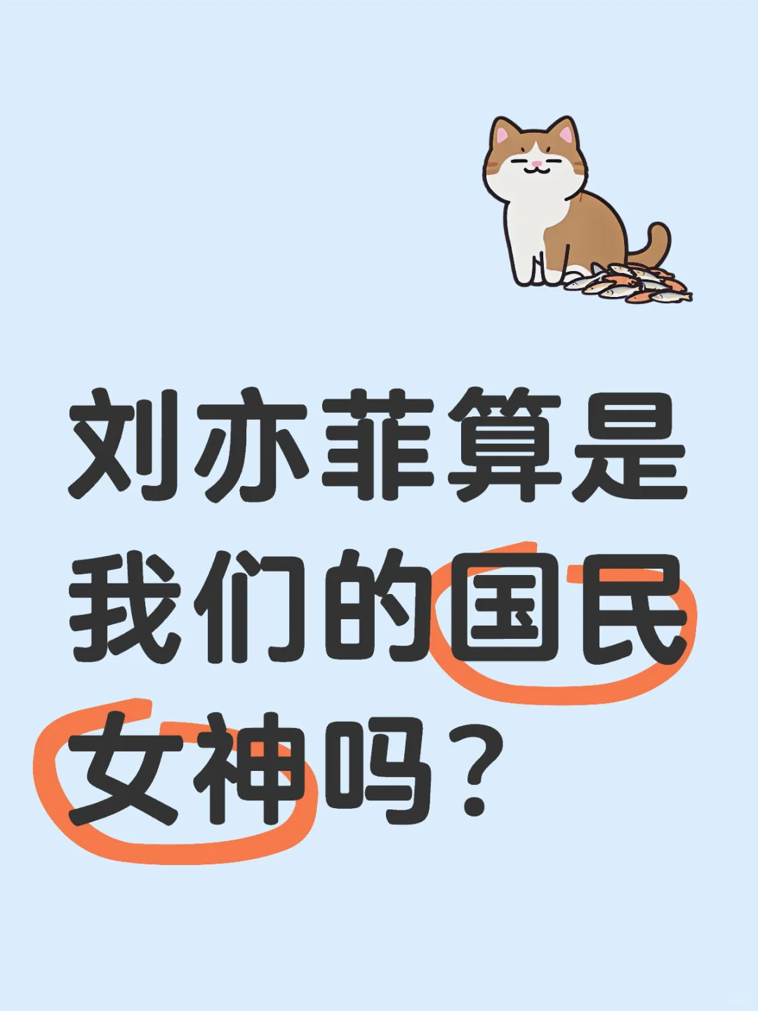 刘亦菲算是我们的国民女神吗？