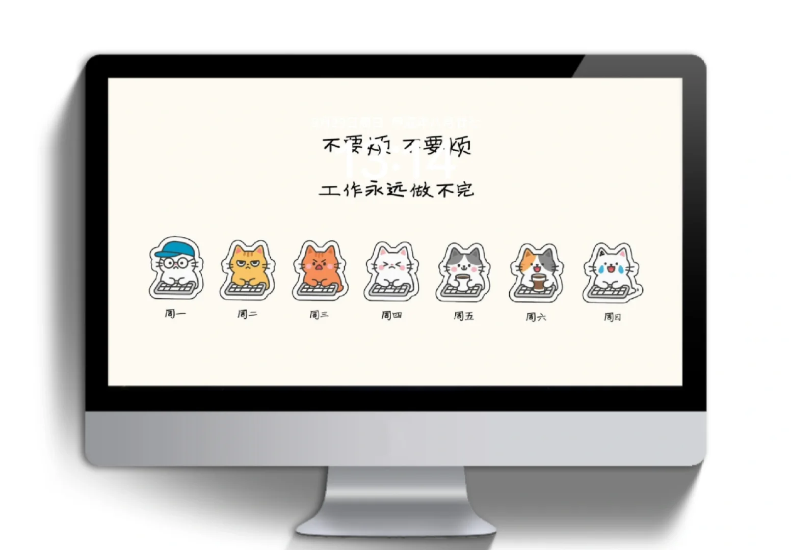 高清电脑壁纸 | 打工喵的一周精神状态