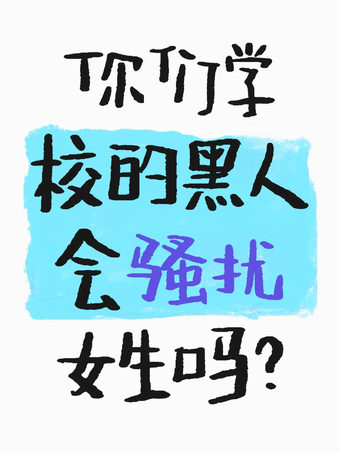 你们学校的嘿仁会骚扰女生吗？
