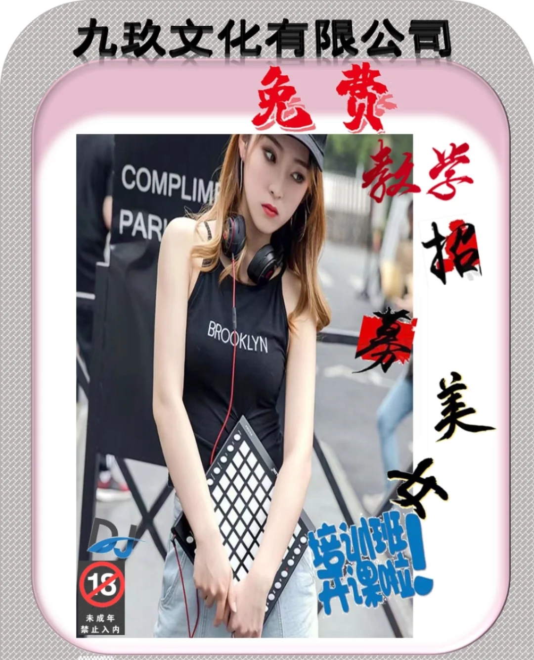 九玖文化传媒，招募女DJ