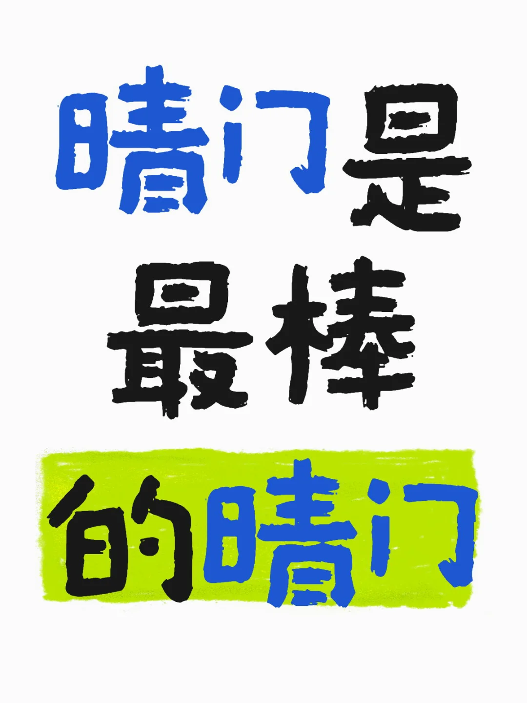 晴砸晴砸我们爱你