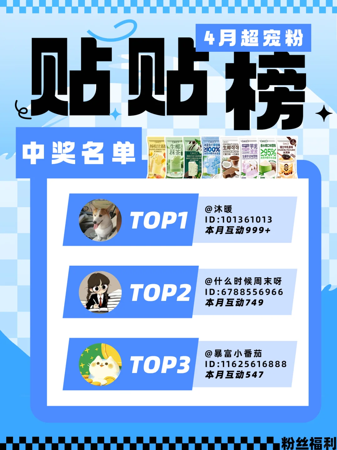 呼叫铁粉宝宝❗️5月贴贴榜🎁来啦~