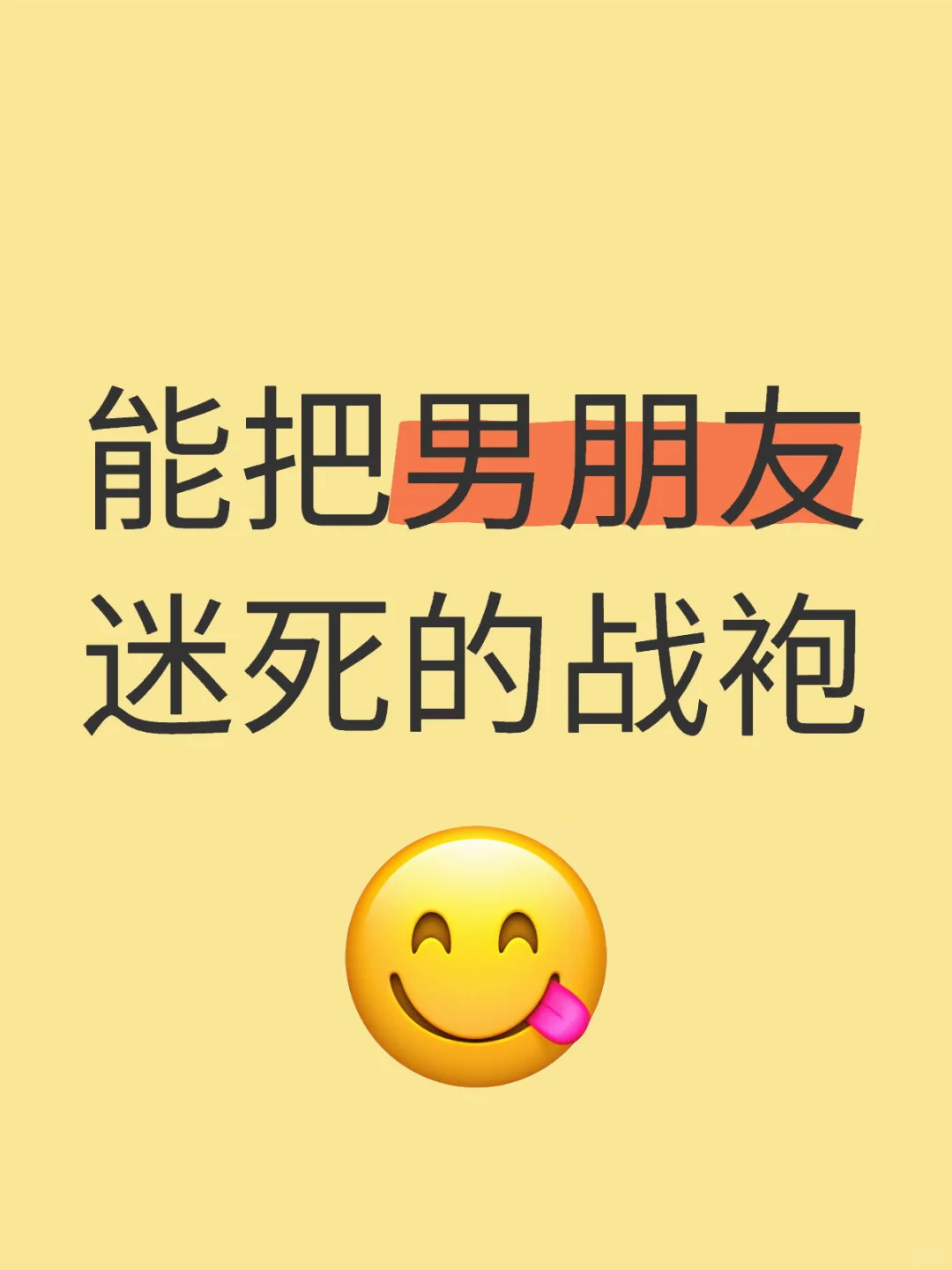 能把男朋友迷死的战袍