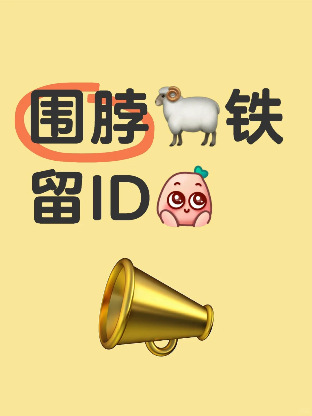 养铁呀