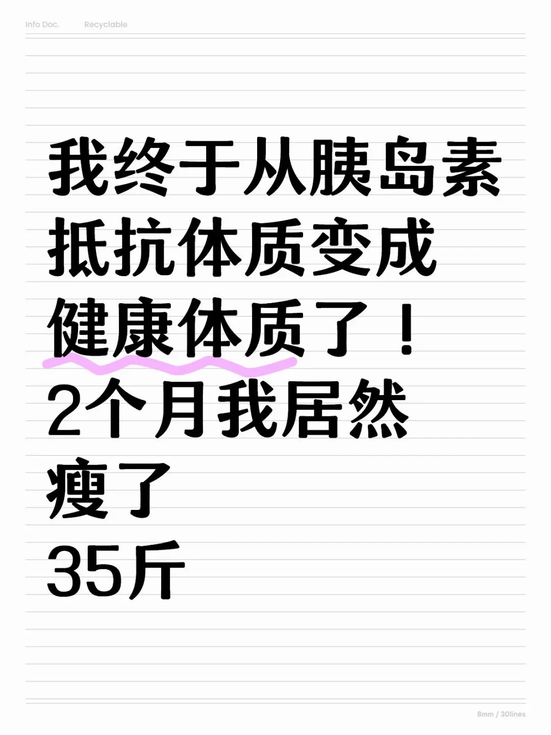 我终于从胰岛素抵抗体质变成健康体质了！