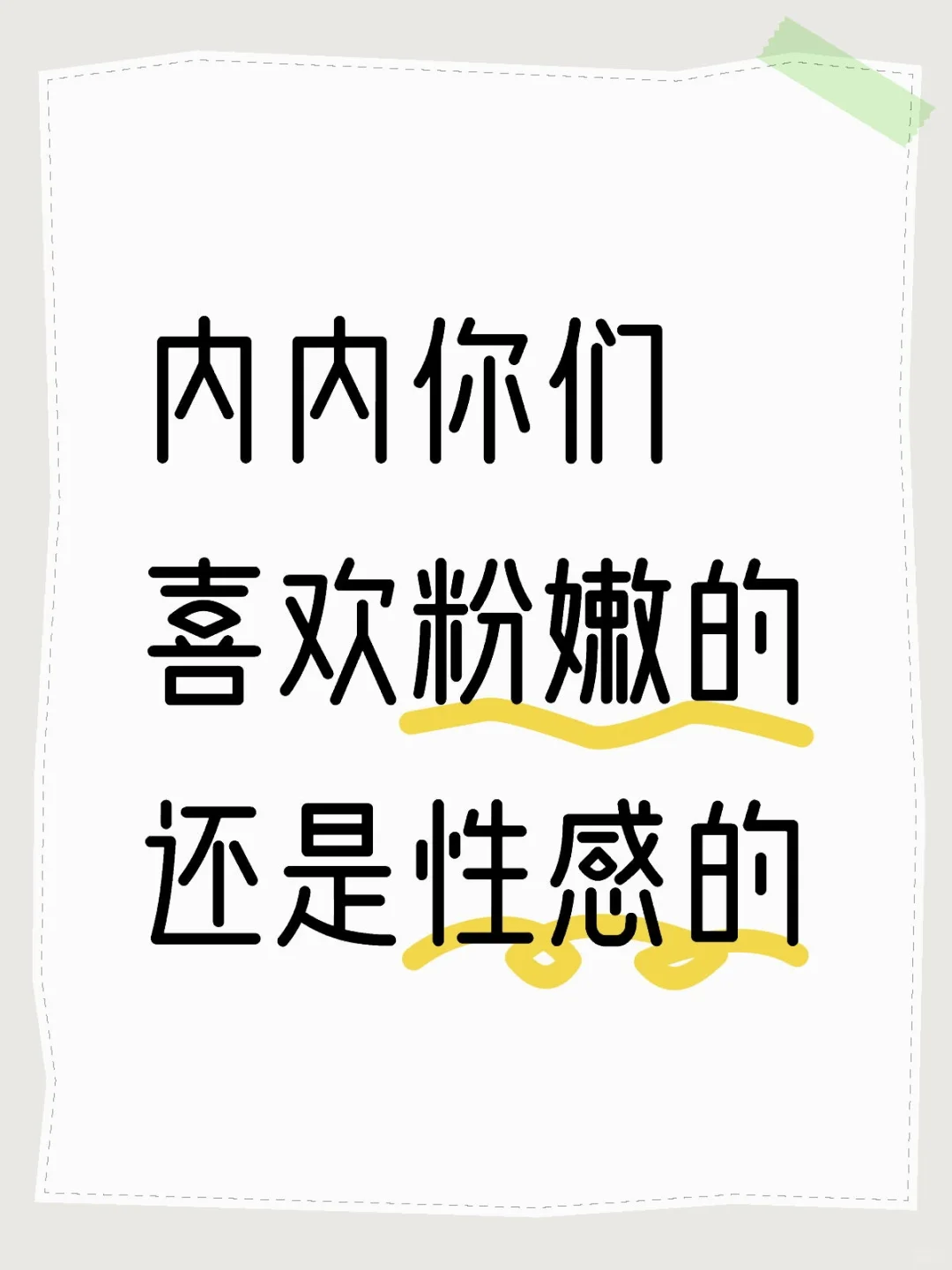 内内你们喜欢粉嫩的💕还是性感的？