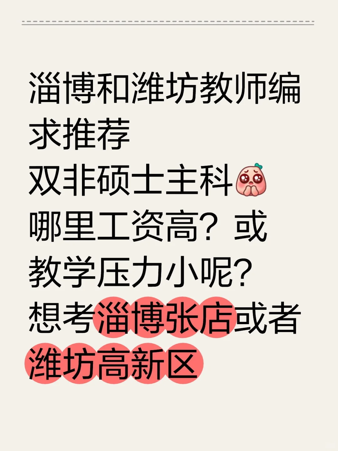 淄博和潍坊教师编 求推荐