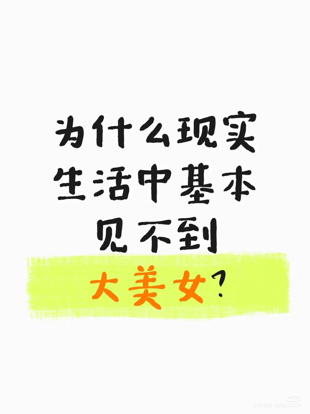 为什么现实很少见到纯天然大美女大帅哥？