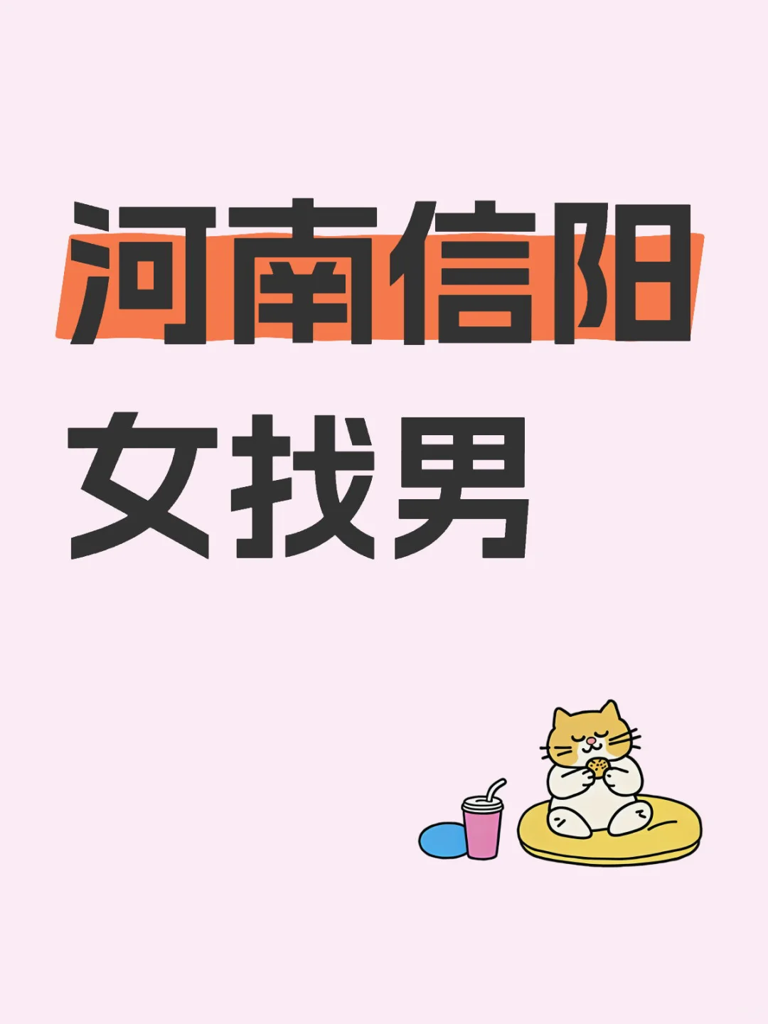 河南信阳女找男