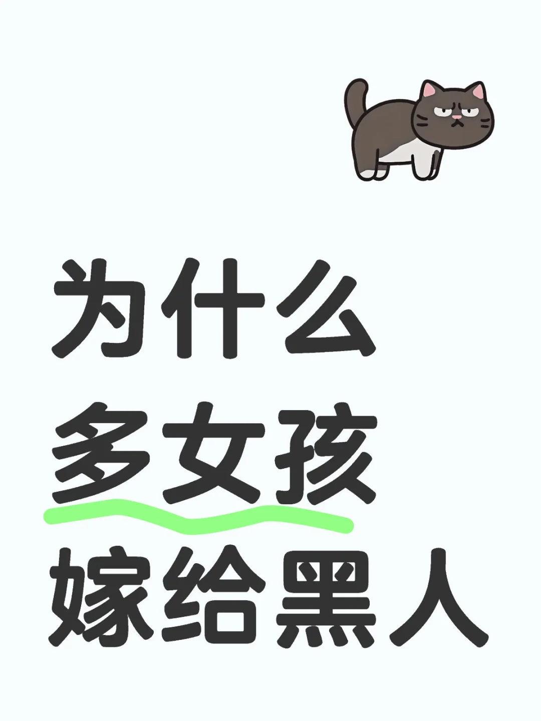 为什么多女孩嫁给黑人