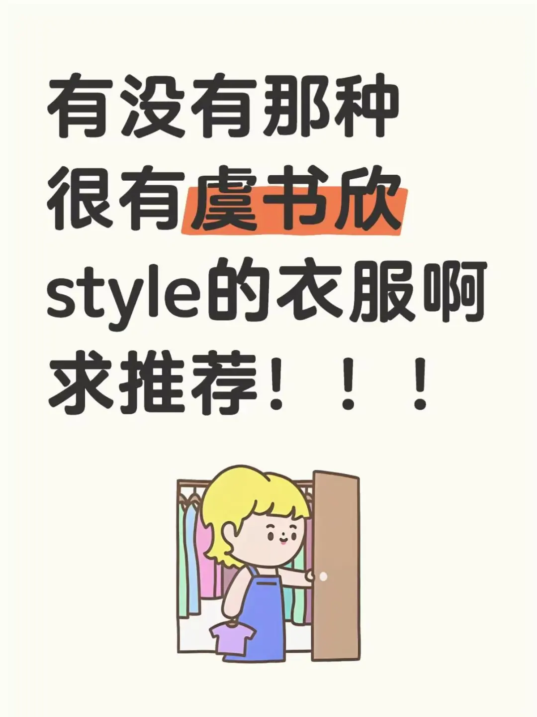 有没有虞书欣风很强的衣服啊。。