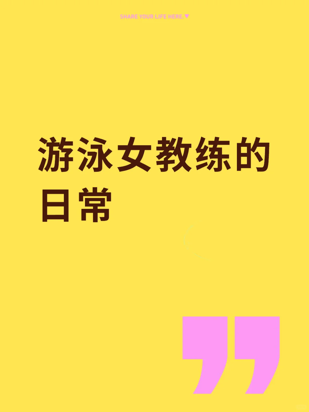 游泳女教练太难了
