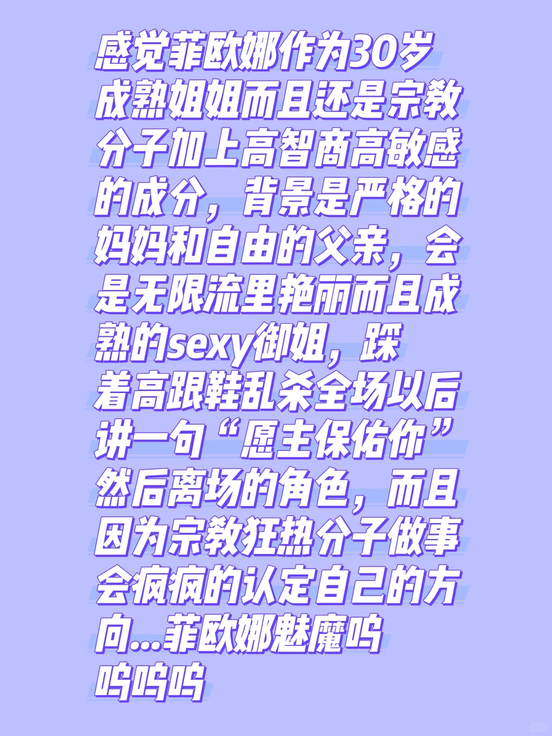 菲欧娜真的是魅魔级别的...