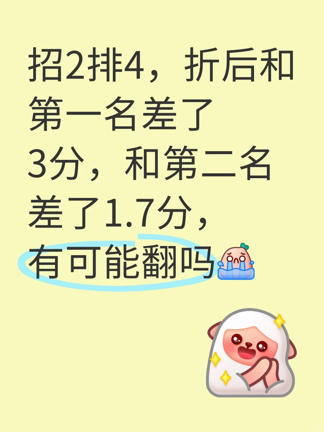 招2排4，折后和第一名差了3分，和第二名差了1.7分，有可能翻吗