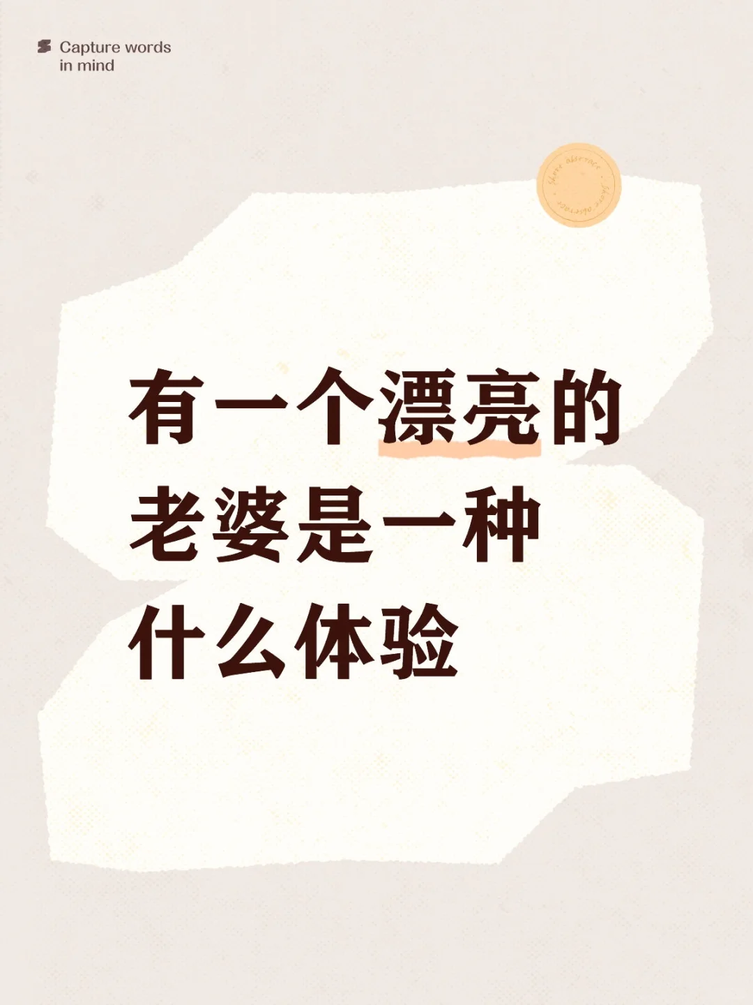 漂亮老婆是什么体验