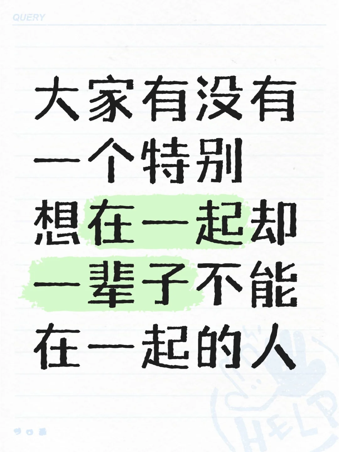大家有没有一个特别想在一起的人