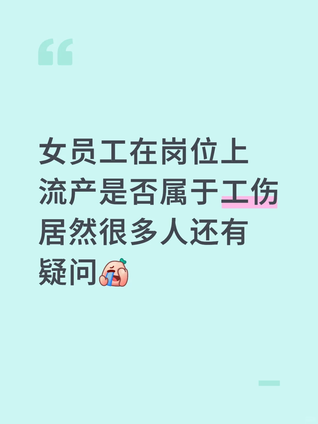 女员工在岗位上流产是否属于工伤