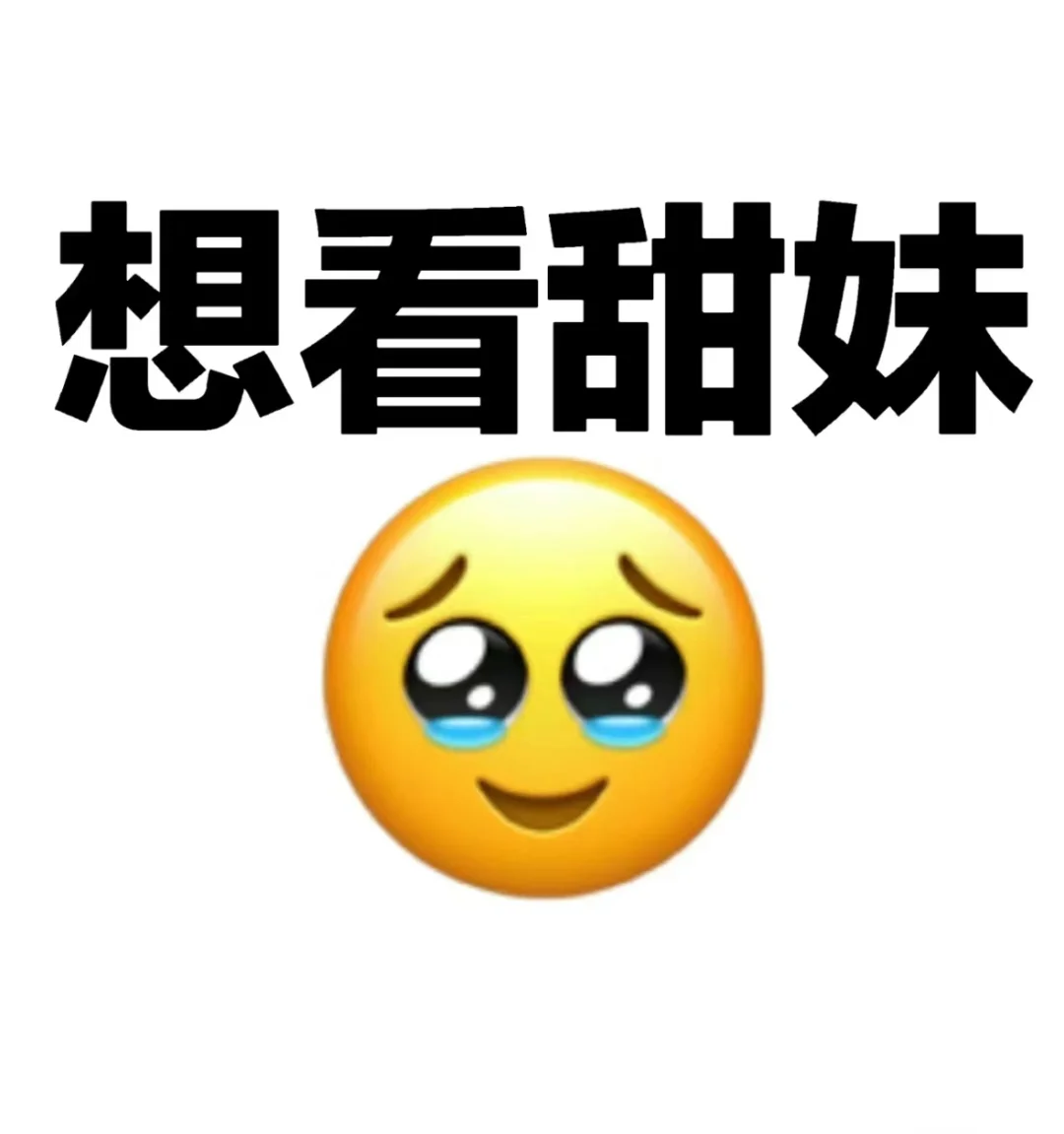想看看各位甜妹的自拍💓