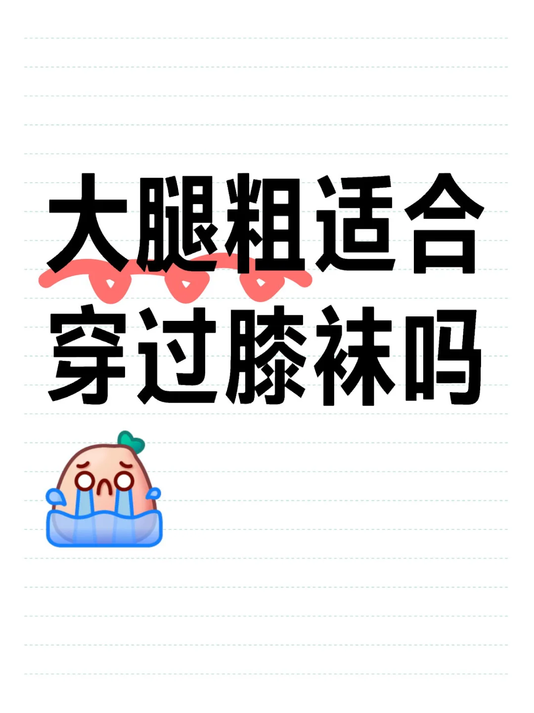大腿粗适合穿过膝袜吗？？！
