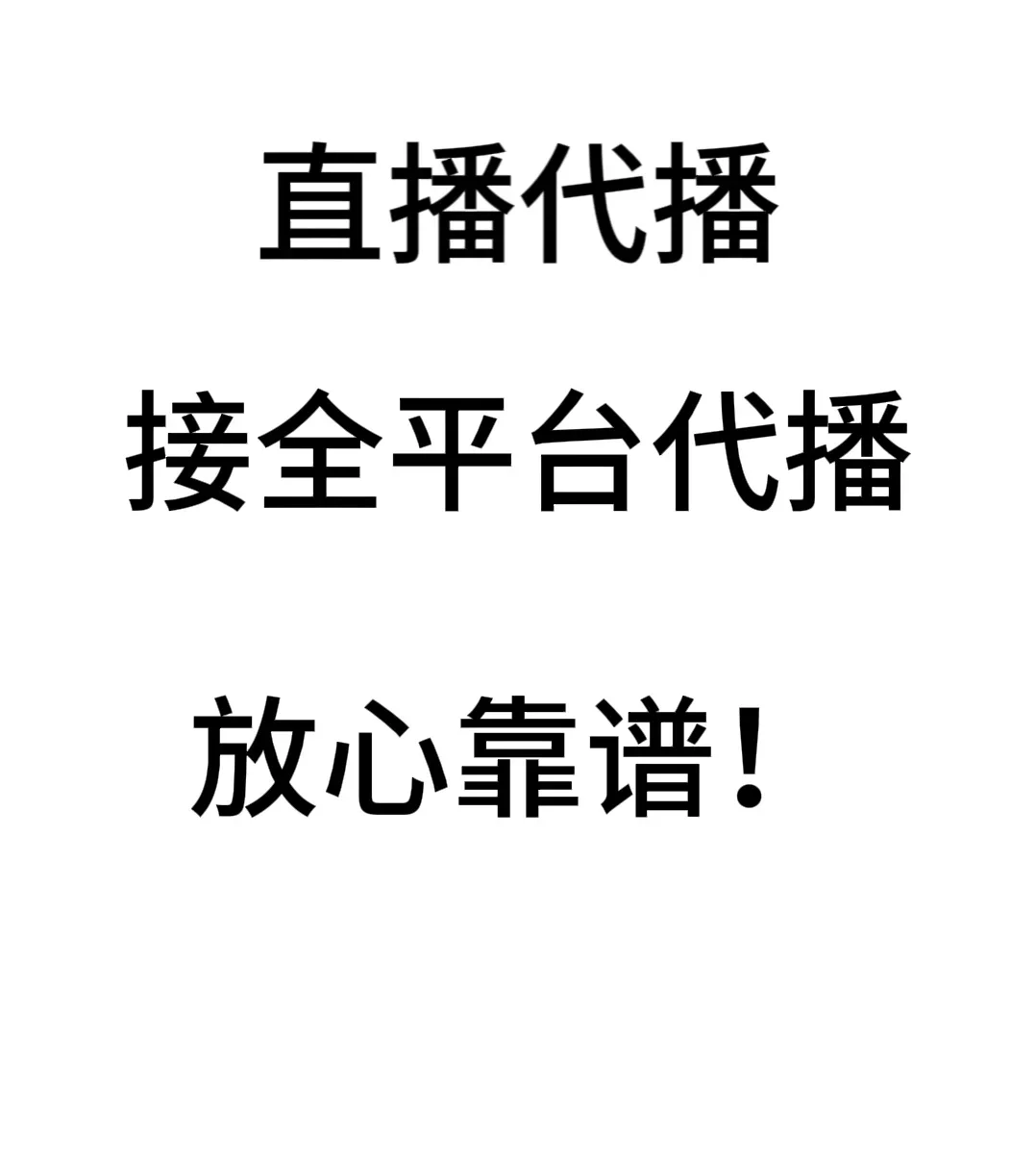 接接接全平台代播