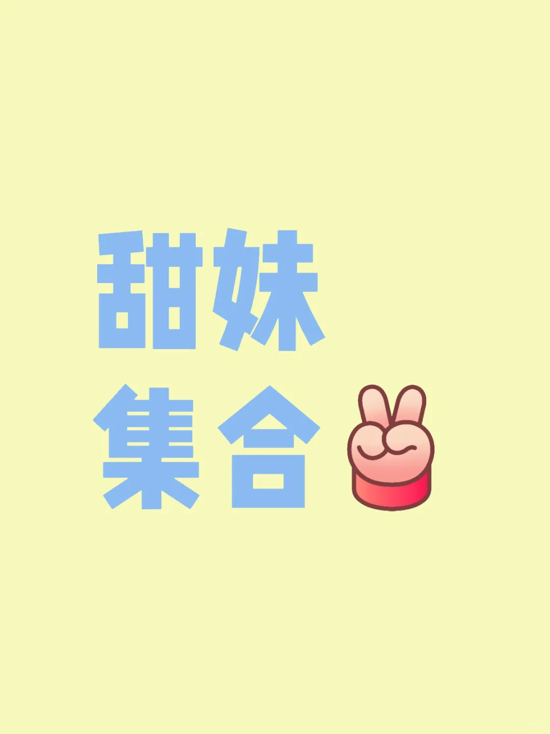 来合影集合啦