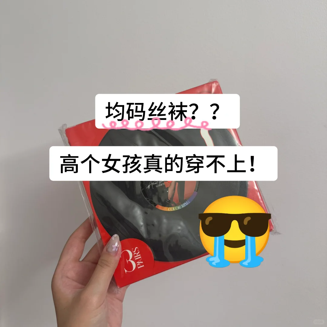 【高个子女孩别信均码了，真的穿不上！】