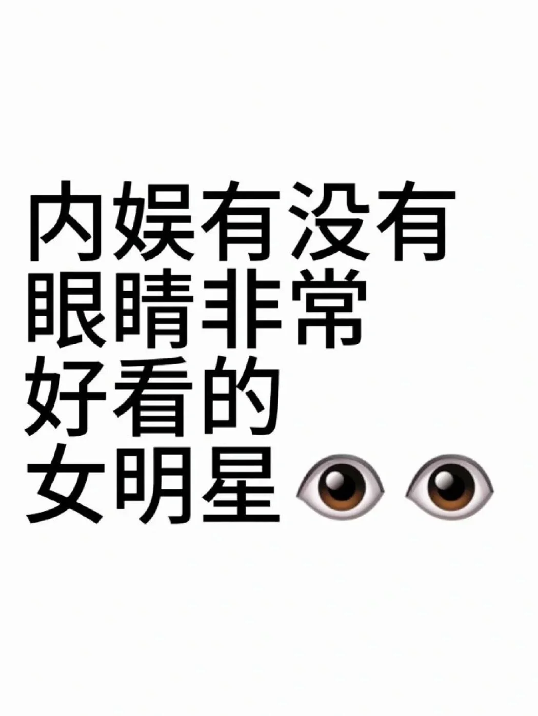 内娱眼睛非常好看的女明星