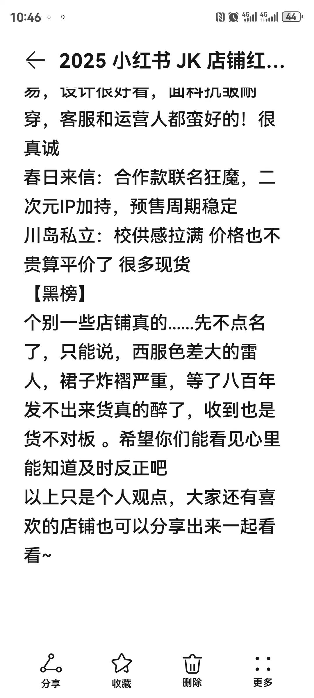 jk正版店铺红黑榜（黑榜不点名）