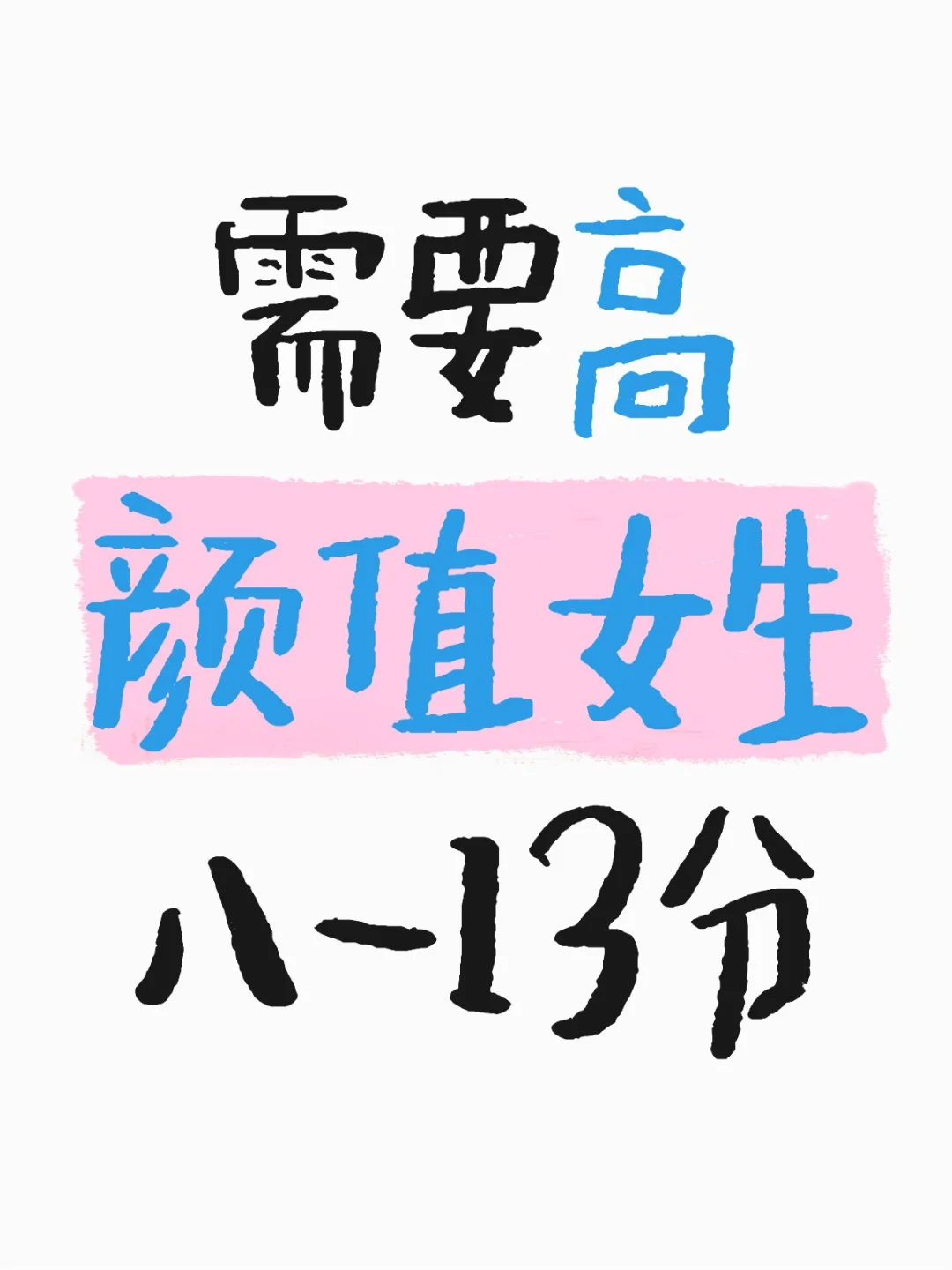 高颜值女生看过来